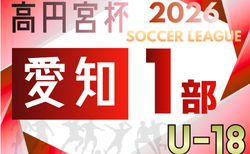 2026年度  高円宮杯 JFA U-18サッカーリーグ 愛知県1部   リーグ表掲載！2/28開幕予定　第1節組み合わせ募集