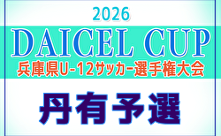 2026年度 DAICEL CUP 第59回兵庫県U-12サッカー選手権大会 丹有予選 例年4月開催！日程・組合せ募集