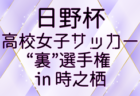 2026年 日野杯第4回高校女子サッカー“裏”選手権 ㏌ 時之栖 9府県から13チーム出場、組合せ掲載！1/3〜6開催！情報ありがとうございます！