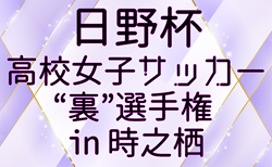 2026年 日野杯第4回高校女子サッカー“裏”選手権 ㏌ 時之栖 9府県から13チーム出場、組合せ掲載！1/3〜6開催！情報ありがとうございます！