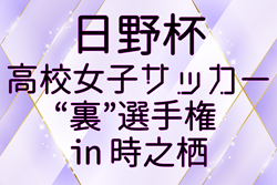 2026年 日野杯第4回高校女子サッカー“裏”選手権 ㏌ 時之栖 結果速報 1/3〜6開催！情報ありがとうございます！