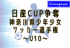 2025年度 日産カップ争奪神奈川県少年少女サッカー選手権 U10 412チーム出場、地区大会32ブロック分組合せ掲載！1/11〜2/15開催！情報ありがとうございます！