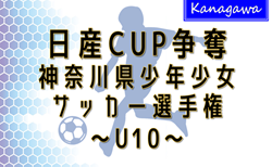 2025年度 日産カップ争奪神奈川県少年少女サッカー選手権 U10 412チーム出場、地区大会32ブロック分組合せ掲載！1/11〜2/15開催！情報ありがとうございます！