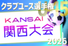 2025年度 ジークCUP 第15回 東京都5年生選抜大会   優勝は7ブロック！