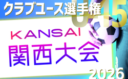 2026年度 第41回日本クラブユースサッカー選手権（U-15）大会 関西大会 5/30.31～開催！5/17組合せ抽選　大阪・京都・滋賀代表決定！