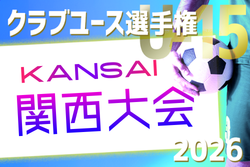 2026年度 第41回日本クラブユースサッカー選手権（U-15）大会 関西大会 例年6月開催！日程・組合せ募集