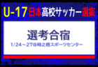 高校1・2年生を中心に34名が選出！【U-17日本高校サッカー選抜候補】 メンバー・スケジュール掲載！選考合宿 1/24～27＠時之栖スポーツセンター