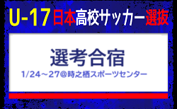 高校選手権活躍選手含む34名が選出!【U-17日本高校サッカー選抜候補】 メンバー・スケジュール掲載!選考合宿 1/24~27@時之栖スポーツセンター