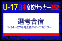 高校1・2年生を中心に34名が選出！【U-17日本高校サッカー選抜候補】 メンバー・スケジュール掲載！選考合宿 1/24～27＠時之栖スポーツセンター