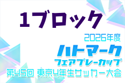 2026年度 ハトマークフェアプレーカップ 第45回東京都4年生大会 1ブロック 組合せ掲載！例年4月開催！日程募集中