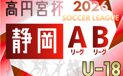 2026年度 高円宮杯U-18リーグ静岡 スルガカップA･Bリーグ  第1節 組み合わせ掲載！4/4,5開幕！