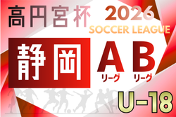 2026年度 高円宮杯U-18リーグ静岡 スルガカップA･Bリーグ  例年4月開催  組み合わせ・日程募集！