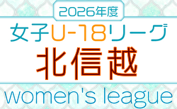 U-18女子サッカーリーグ2026 北信越  4/11開幕！組合せ・リーグ戦表掲載！