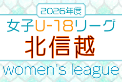 U-18女子サッカーリーグ2026 北信越  4/11開幕！組合せ・リーグ戦表掲載！
