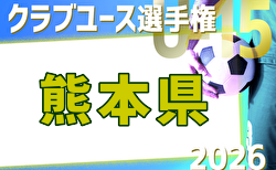 2026年度 KFA 第41回熊本県クラブユースサッカーU-15選手権大会 組合せ・大会要項情報掲載！4/25〜5/10開催！