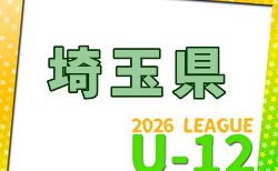 2026年度 第20回埼玉県第4種サッカーリーグ戦 県リーグ 4/12開幕！組み合わせ掲載
