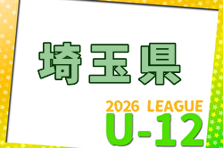2026年度 第20回埼玉県第4種サッカーリーグ戦 県リーグ 例年4月開幕！日程詳細募集