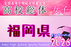 2026年度 全国高校総体サッカー競技 福岡県予選 女子の部（インハイ） 例年5月開催！ 日程・組合せ募集