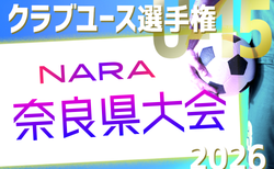2026年度 第41回日本クラブユースサッカー選手権(U-15)奈良県大会 4/5~開催!組合せ・リーグ表掲載