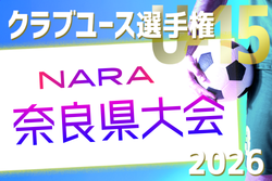 2026年度 第41回日本クラブユースサッカー選手権（U-15）奈良県大会 例年4月開催！日程・組合せ募集