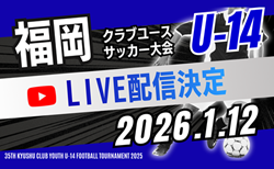 【1/12準決勝･決勝  LIVE配信のお知らせ】三日月杯 2025年度 第39回福岡県クラブユース(U-14)サッカー大会