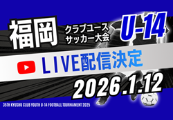 【1/12準決勝･決勝  LIVE配信のお知らせ】三日月杯 2025年度 第39回福岡県クラブユース(U-14)サッカー大会