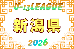 新潟県U-13サッカーリーグ2026 要項掲載！例年5月開幕！日程・組合せ募集