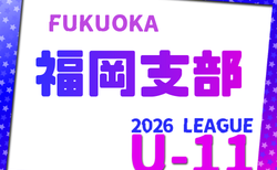 2026年度 福岡地区リーグ U-11(福岡県) 組合せ掲載!昨年6月から開催!日程詳細募集中