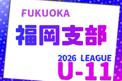 2026年度 福岡地区リーグ U-11（福岡県） 昨年6月から開催！組合せ・日程募集