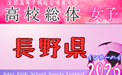 2026年度 長野県高校総体女子大会(インハイ予選) 5/29.31.6/8開催!トーナメント組合せ掲載