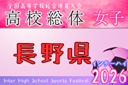 2026年度 長野県高校総体女子大会（インハイ予選） 例年5月開催！日程・組合せ募集！