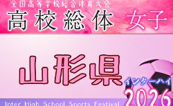 2026年度 第77回山形県高校総体サッカー大会（女子）組合せ掲載！ 5/30～6/7開催！