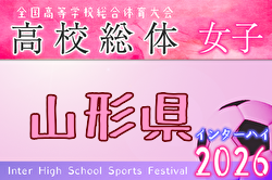 2026年度 第77回山形県高校総体サッカー大会（女子） 例年5月開催！日程・組合せ募集！