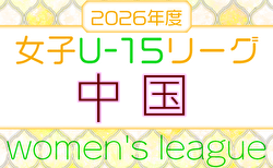 2026年度 JFA U-15女子サッカーリーグ 中国 4/12開幕！組合せ・リーグ戦表掲載！