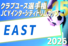 メニコンカップ2026 日本クラブユースサッカー東西対抗戦（U-15）例年9月開催