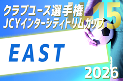 JCYインターシティ トリムカップ(U-15)EAST 2026　例年8月開催！大会情報募集！
