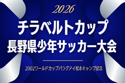 2026年度 第25回チラベルトカップ長野県少年サッカー大会   要項掲載！4/25～5/10開催！組み合わせ募集