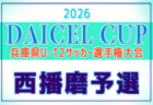 2026年度 DAICEL CUP 第59回兵庫県U-12サッカー選手権大会 北播磨予選 例年4月開催!日程・組合せ募集