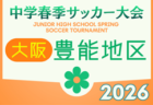 2026年度 三島地区春季サッカー大会（大阪） 例年4月開催！日程・組合せ募集