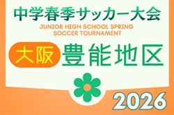 2026年度 豊能地区春季サッカー大会（大阪） 例年4月開催！日程・組合せ募集