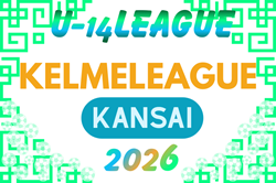 KELME league（ケルメリーグ）2026 U-14 例年2月開幕！日程･組合せ情報募集