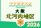 2026年度 第64回中河内地区中学校春季サッカー大会（大阪） 例年4月開催！日程・組合せ募集