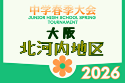 2026年度 大阪中学校北河内春季サッカー大会（大阪） 例年4月開催！日程・組合せ募集