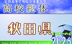 2026年度 第75回 秋田県高校総体(全県総体)インターハイ 5/29~6/8開催!組合せ掲載