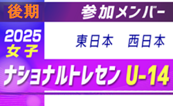 2025ナショナルトレセン女子U-14 後期 参加メンバー掲載！（1/22～25 福島県開催）