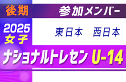 2025ナショナルトレセン女子U-14 後期 参加メンバー掲載！（1/22～25 福島県開催）