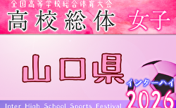 2026年度 第77回山口県 高校総体サッカー競技 女子の部 インターハイ 例年5月開催!日程・組合せ募集