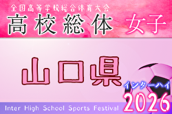 2026年度 第77回山口県 高校総体サッカー競技 女子の部 インターハイ 例年5月開催！日程・組合せ募集