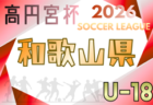 2025年度 第9回 SFA U-10サッカー選手権 滋賀県大会 1/17.18開催!組合せ・未判明分の地区予選情報募集中