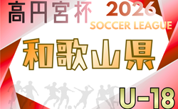 高円宮杯JFA U-18サッカーリーグ2026和歌山（エバグリーンカップWFAジャンプリーグ2026）例年3月開幕！日程･組合せ情報募集